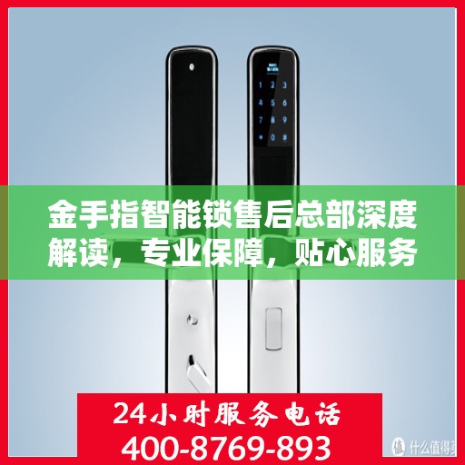 金手指智能锁售后总部深度解读，专业保障，贴心服务