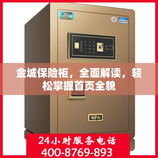 金城保险柜，全面解读，轻松掌握首页全貌