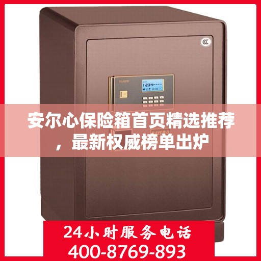 安尔心保险箱首页精选推荐，最新权威榜单出炉