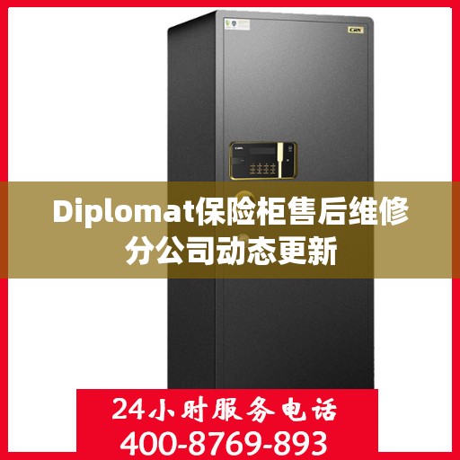Diplomat保险柜售后维修分公司动态更新