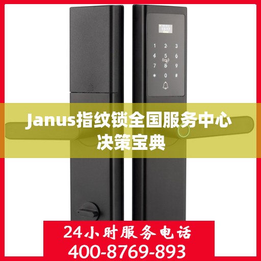 Janus指纹锁全国服务中心决策宝典