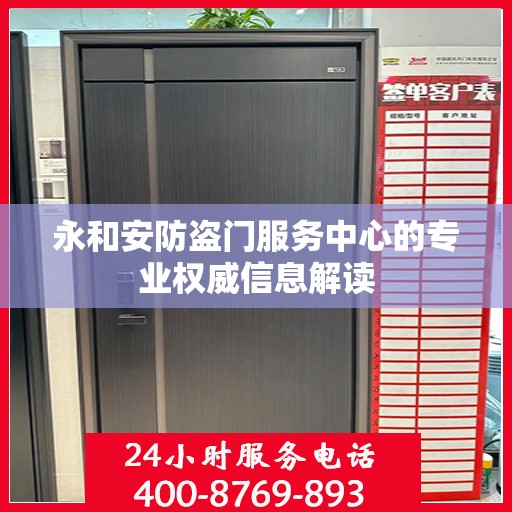 永和安防盗门服务中心的专业权威信息解读