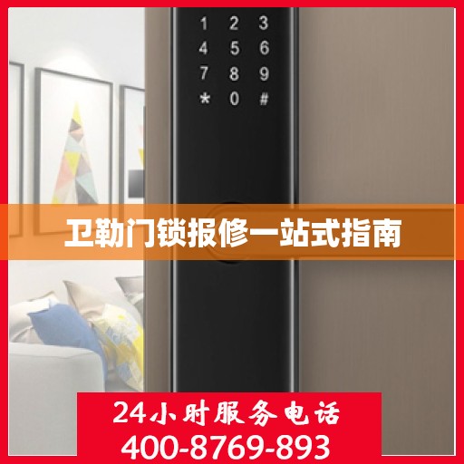 卫勒门锁报修一站式指南