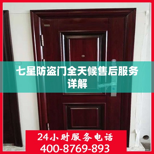 七星防盗门全天候售后服务详解