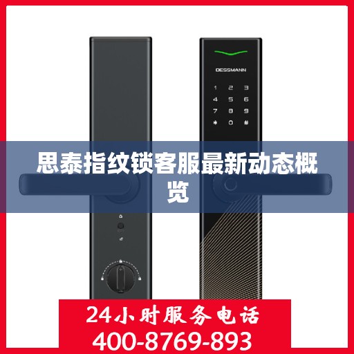 思泰指纹锁客服最新动态概览