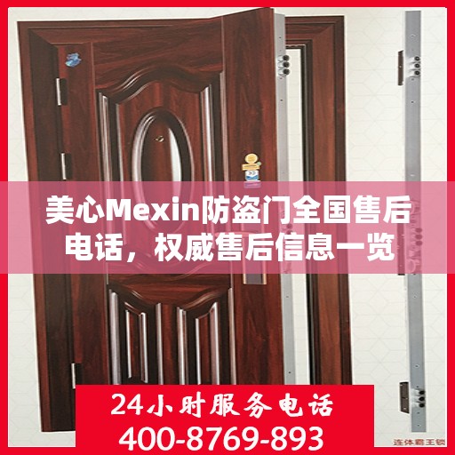 美心Mexin防盗门全国售后电话，权威售后信息一览