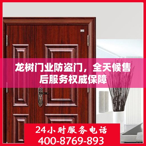 龙树门业防盗门，全天候售后服务权威保障