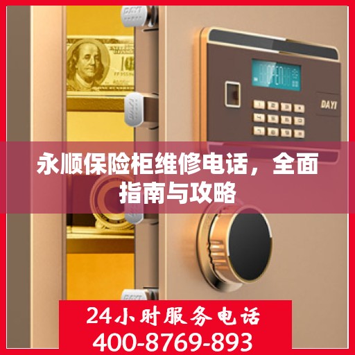永顺保险柜维修电话，全面指南与攻略