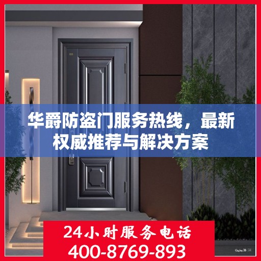 华爵防盗门服务热线，最新权威推荐与解决方案