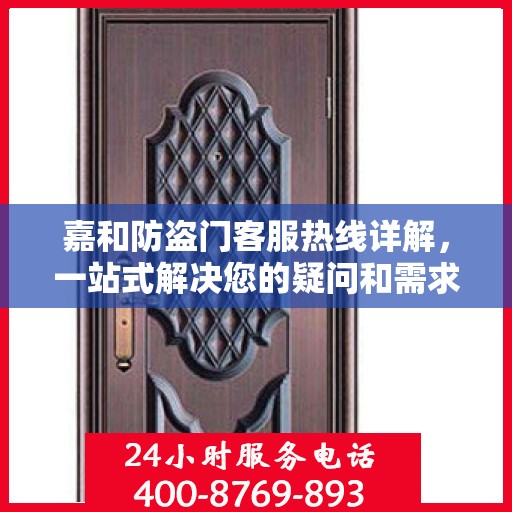 嘉和防盗门客服热线详解，一站式解决您的疑问和需求