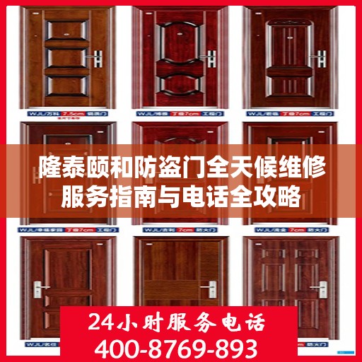 隆泰颐和防盗门全天候维修服务指南与电话全攻略