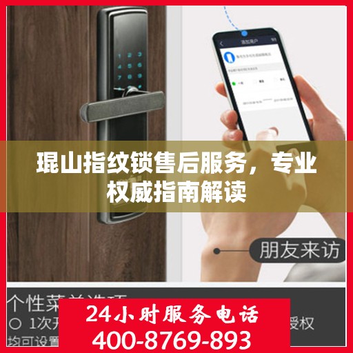 琨山指纹锁售后服务，专业权威指南解读