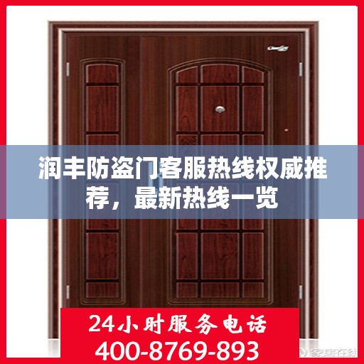 润丰防盗门客服热线权威推荐，最新热线一览