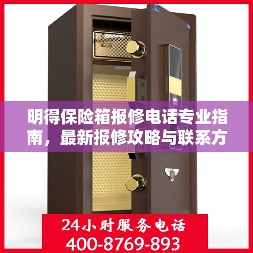 明得保险箱报修电话专业指南，最新报修攻略与联系方式