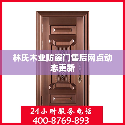 林氏木业防盗门售后网点动态更新