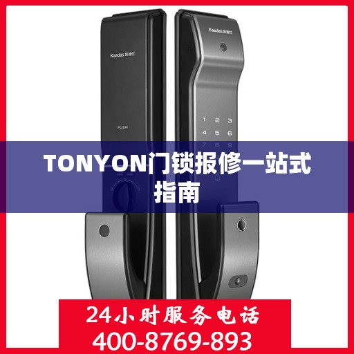 TONYON门锁报修一站式指南