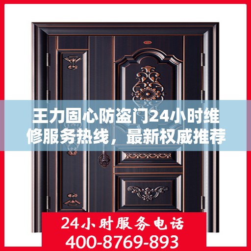 王力固心防盗门24小时维修服务热线，最新权威推荐