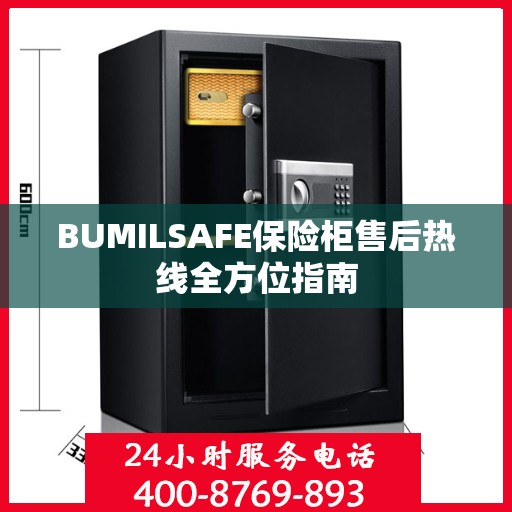BUMILSAFE保险柜售后热线全方位指南