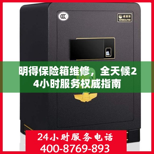 明得保险箱维修，全天候24小时服务权威指南