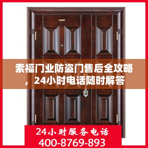 索福门业防盗门售后全攻略，24小时电话随时解答