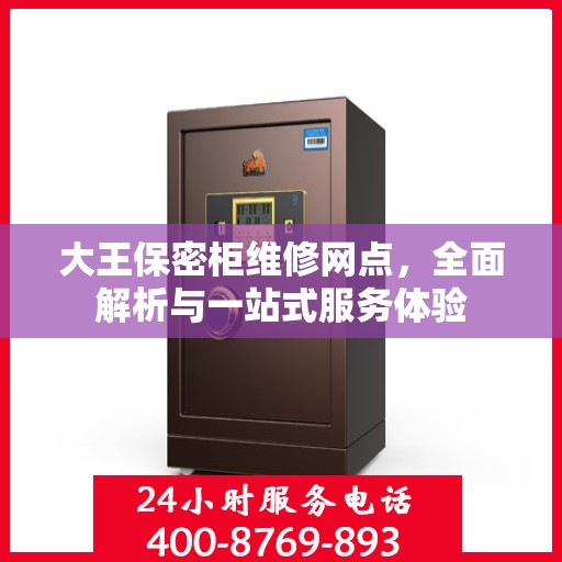 大王保密柜维修网点，全面解析与一站式服务体验