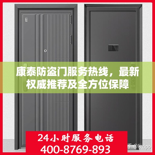 康泰防盗门服务热线，最新权威推荐及全方位保障