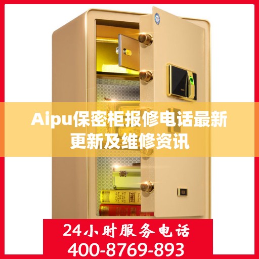 Aipu保密柜报修电话最新更新及维修资讯