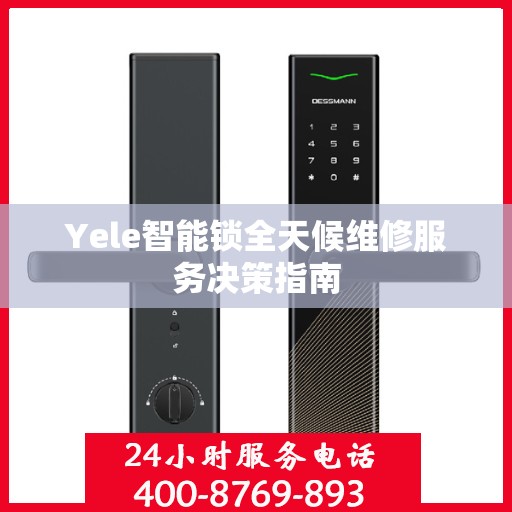 Yele智能锁全天候维修服务决策指南