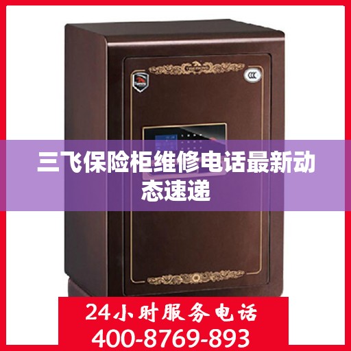 三飞保险柜维修电话最新动态速递