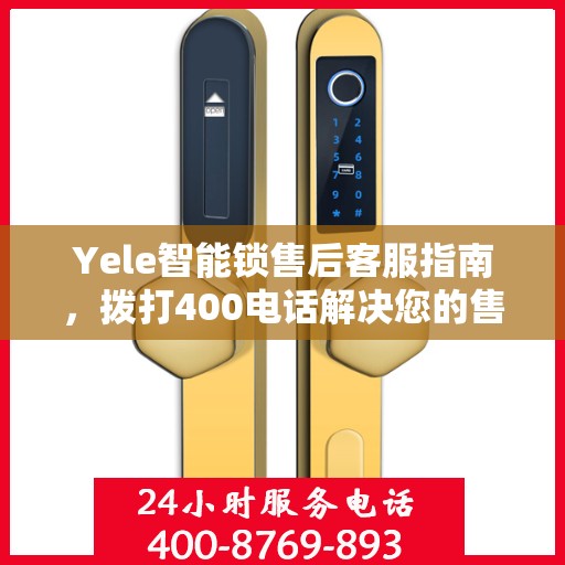 Yele智能锁售后客服指南，拨打400电话解决您的售后问题