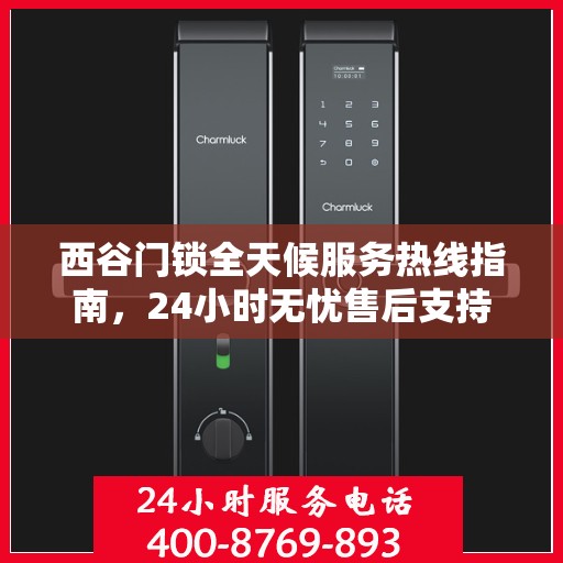 西谷门锁全天候服务热线指南，24小时无忧售后支持