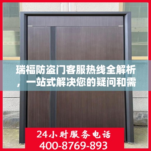 瑞福防盗门客服热线全解析，一站式解决您的疑问和需求