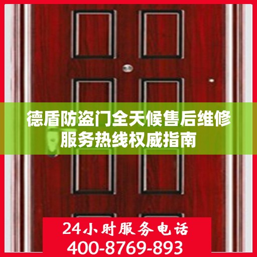 德盾防盗门全天候售后维修服务热线权威指南
