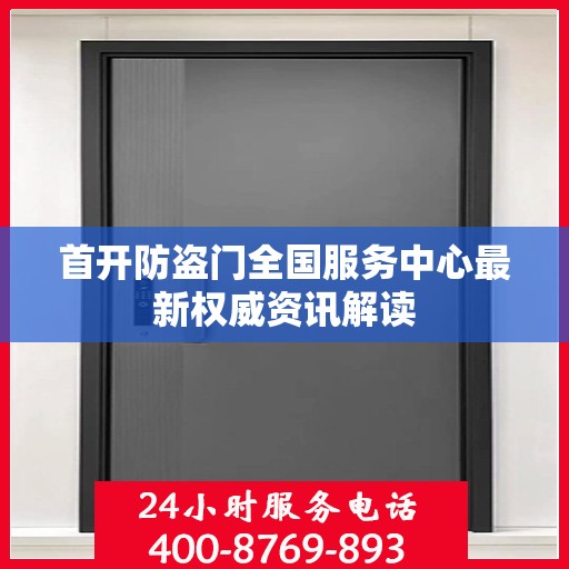 首开防盗门全国服务中心最新权威资讯解读