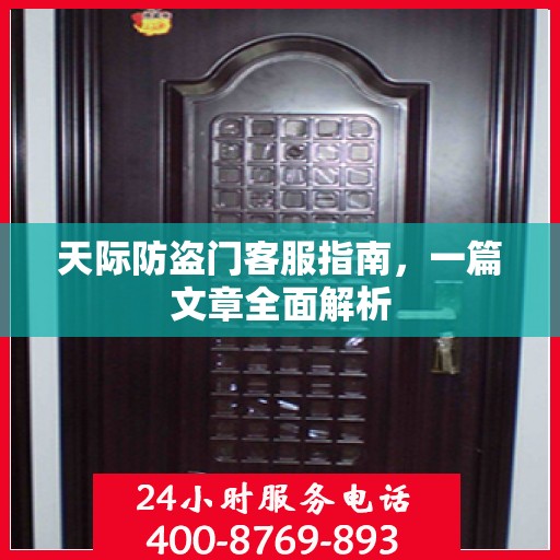 天际防盗门客服指南，一篇文章全面解析