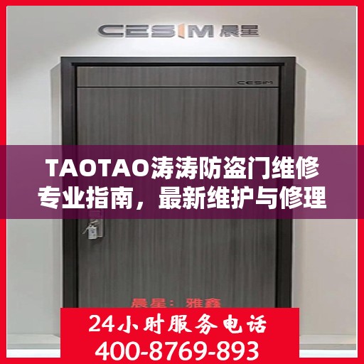 TAOTAO涛涛防盗门维修专业指南，最新维护与修理攻略