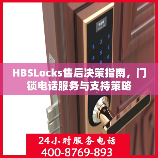 HBSLocks售后决策指南，门锁电话服务与支持策略