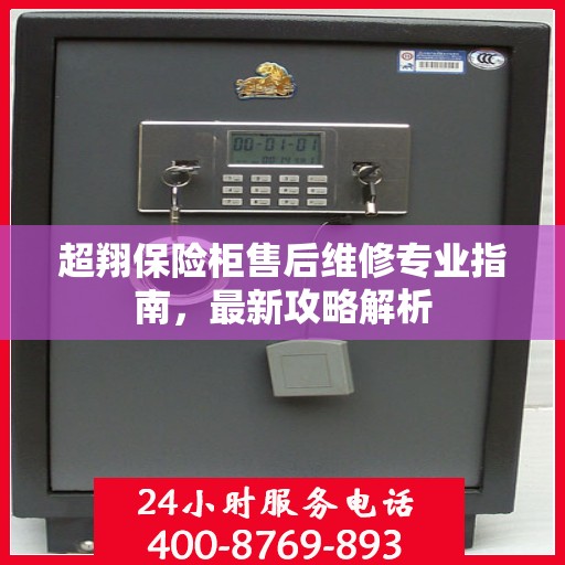超翔保险柜售后维修专业指南，最新攻略解析