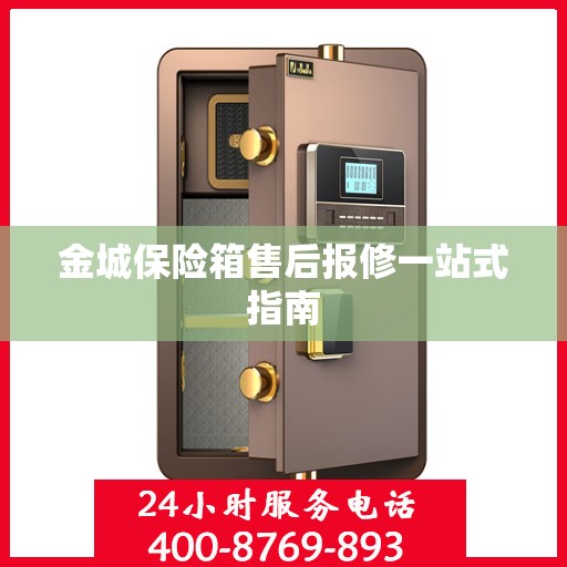 金城保险箱售后报修一站式指南