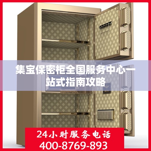 集宝保密柜全国服务中心一站式指南攻略