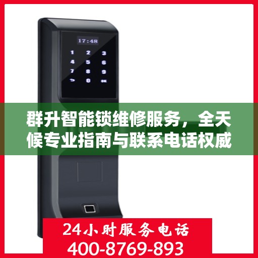 群升智能锁维修服务，全天候专业指南与联系电话权威发布