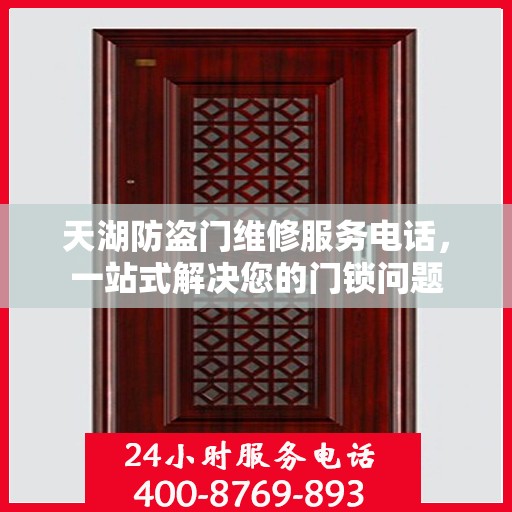 天湖防盗门维修服务电话，一站式解决您的门锁问题