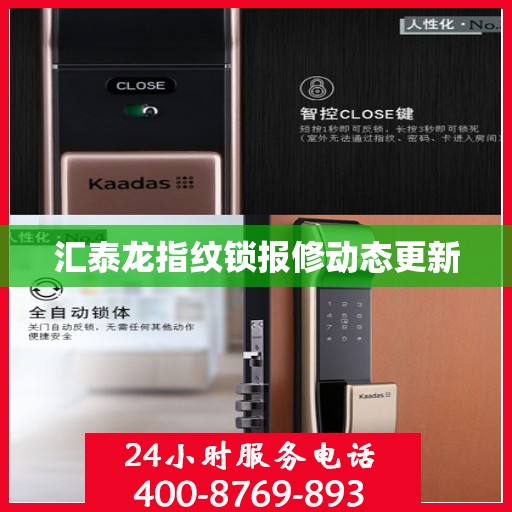 汇泰龙指纹锁报修动态更新