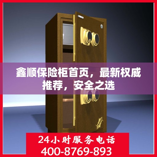 鑫顺保险柜首页，最新权威推荐，安全之选