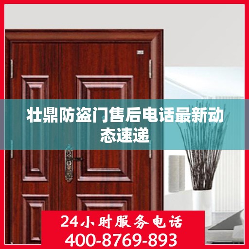 壮鼎防盗门售后电话最新动态速递