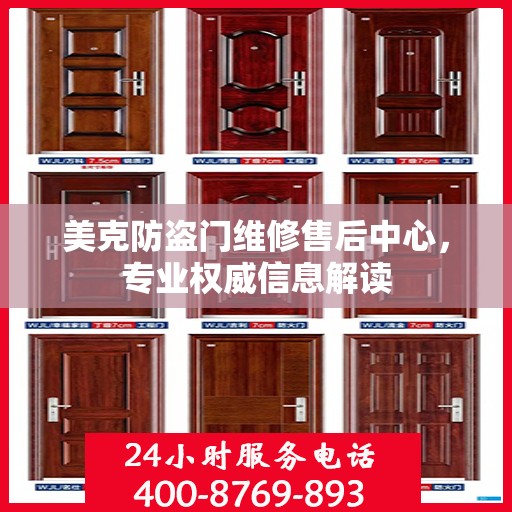 美克防盗门维修售后中心，专业权威信息解读