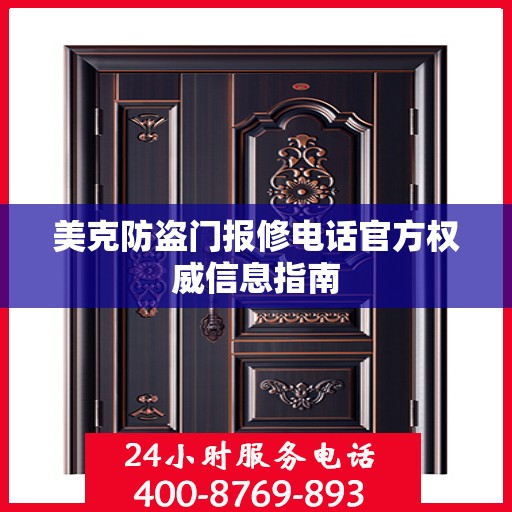 美克防盗门报修电话官方权威信息指南
