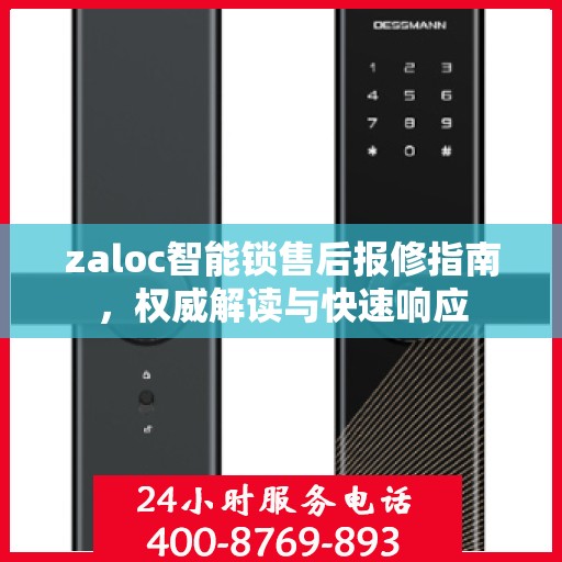 zaloc智能锁售后报修指南，权威解读与快速响应