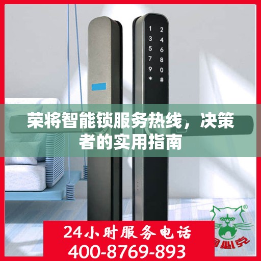 荣将智能锁服务热线，决策者的实用指南