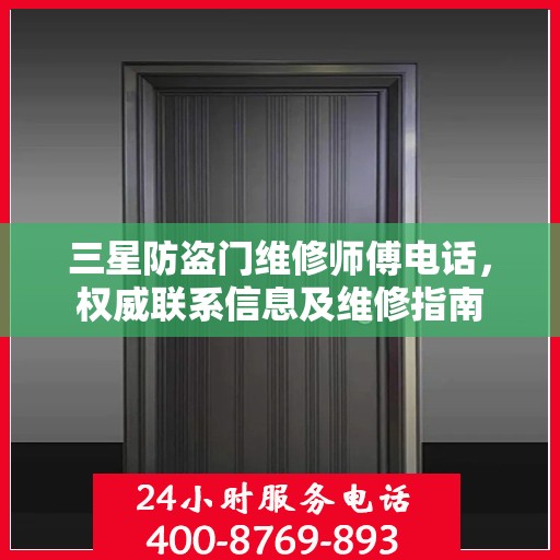 三星防盗门维修师傅电话，权威联系信息及维修指南